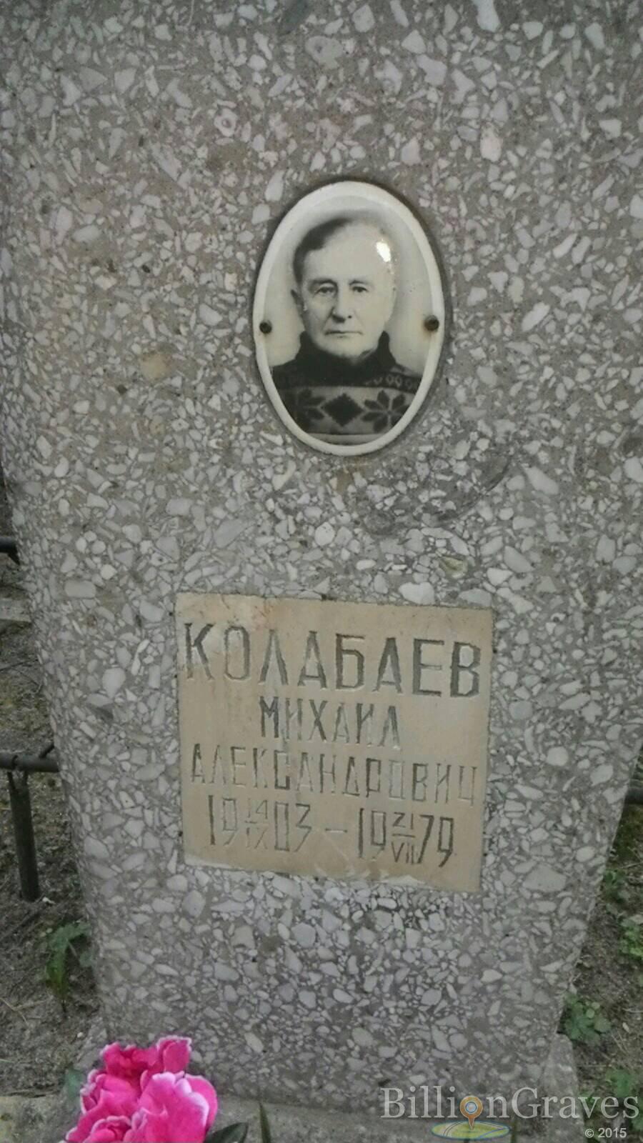 Колабаев Михаил Александрович