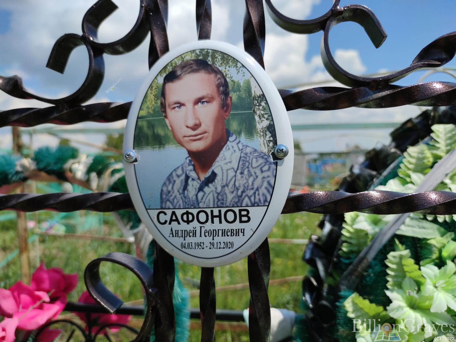 Сафонов Андрей Георгиевич