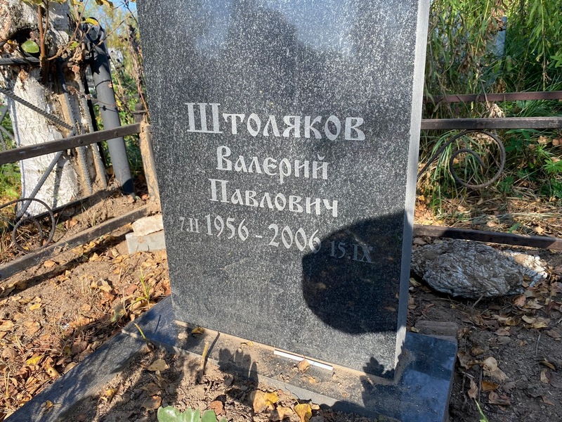 Штоляков