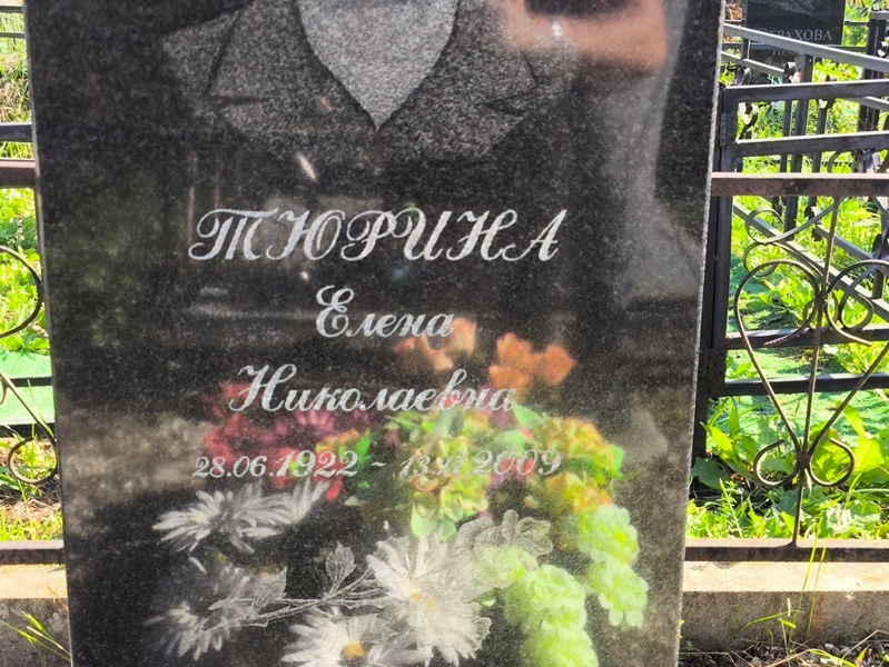 Тюрина