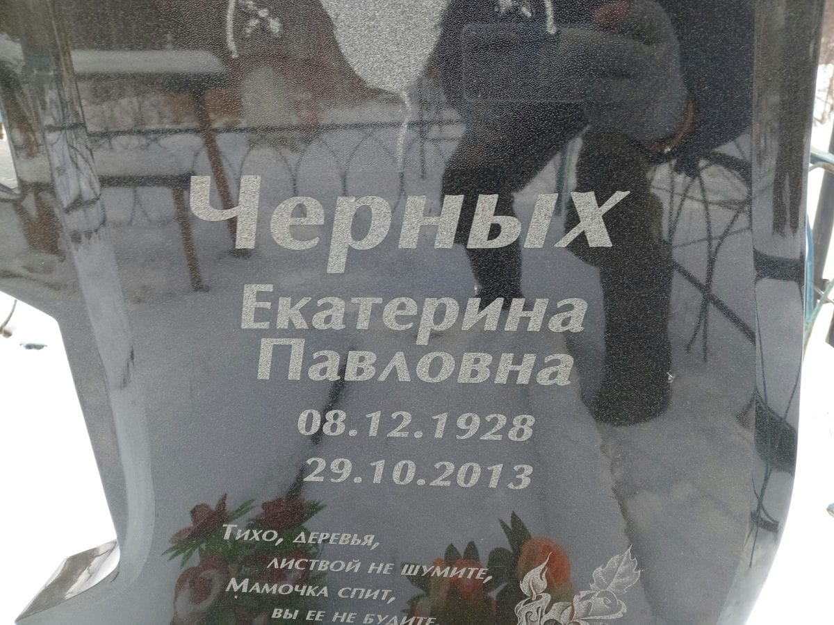 Черных Екатерина Павловна