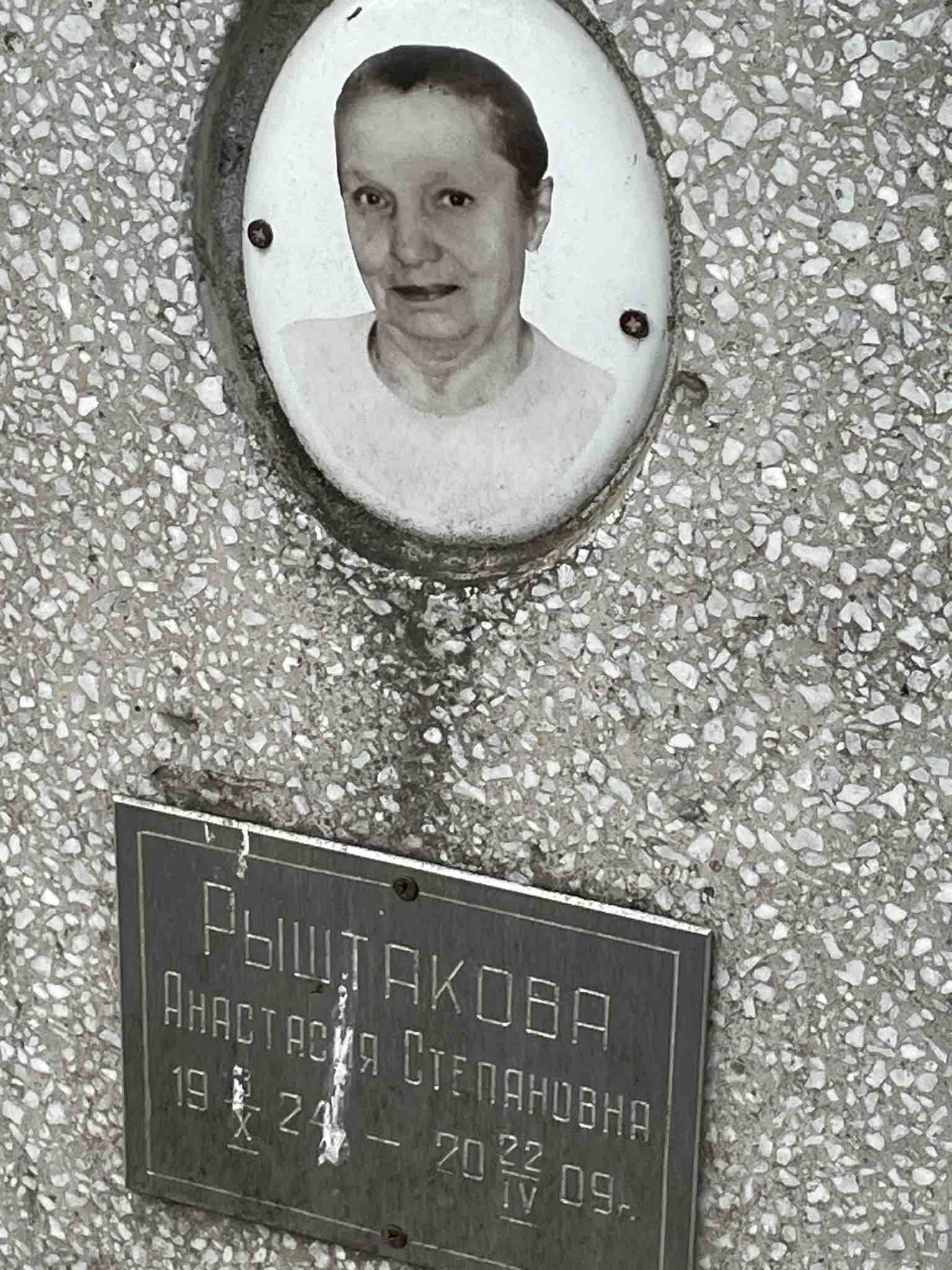 Рыштакова Анастасия Степановна