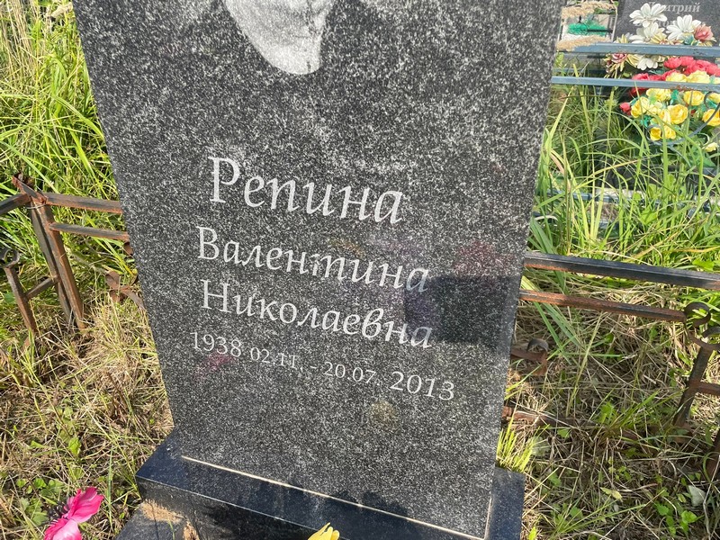 Репина