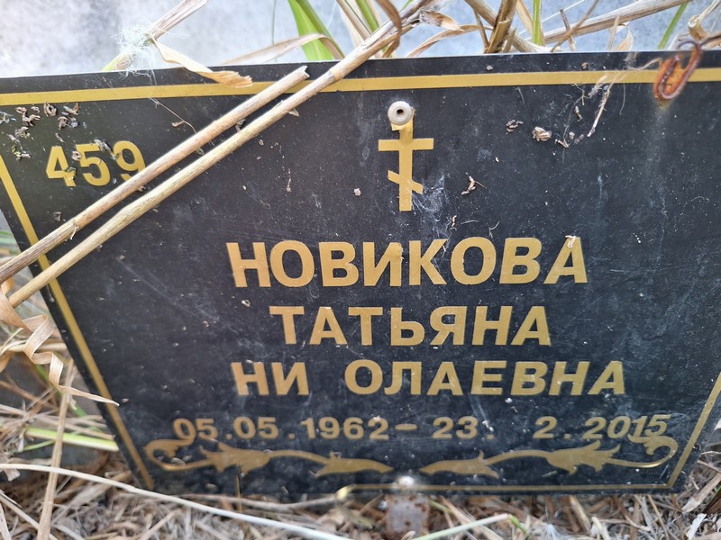 Новикова