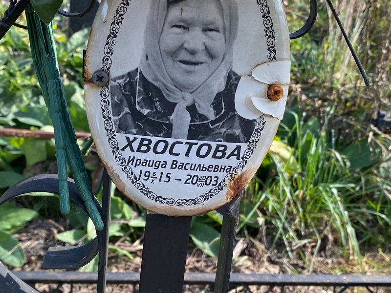 Ираида Хвостова Васильевна