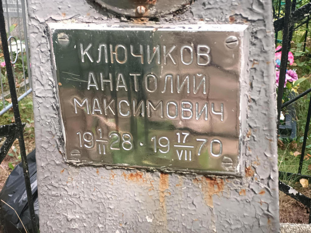 Ключиков Анатолий Максимович