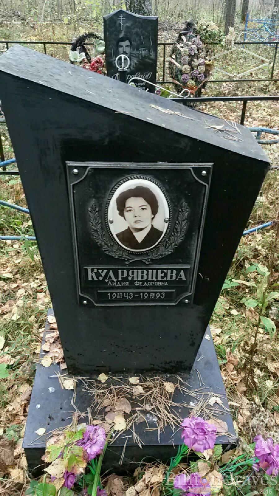 Кудрявцева Лидия Фёдоровна
