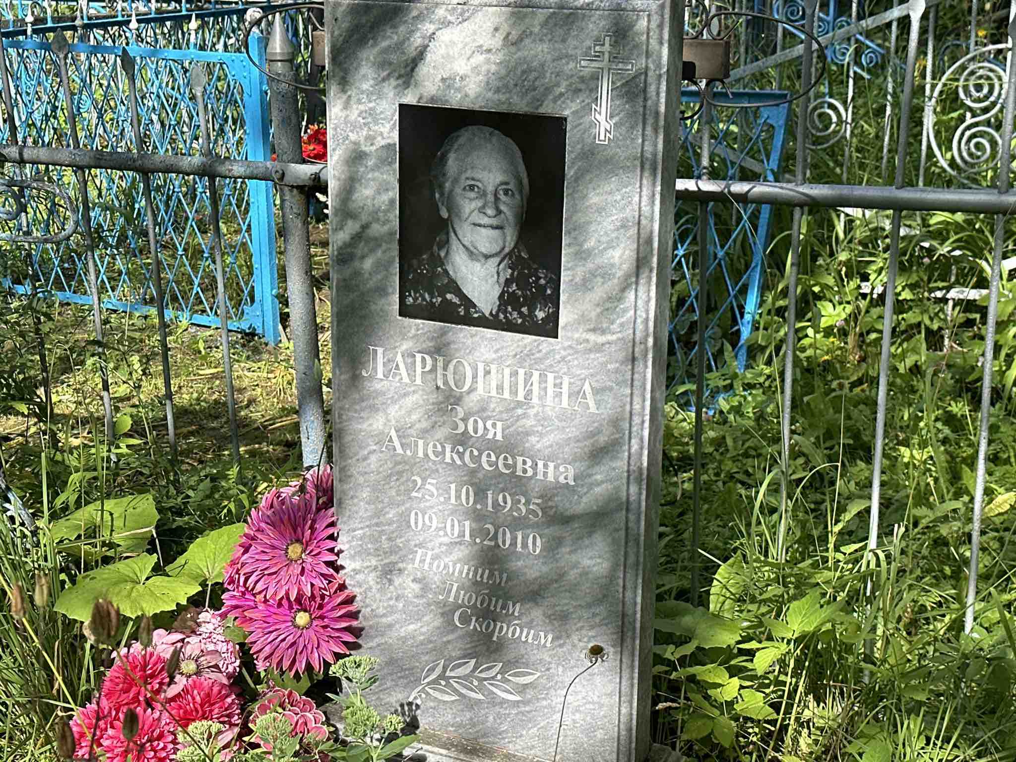 Ларюшина Зоя Алексеевна