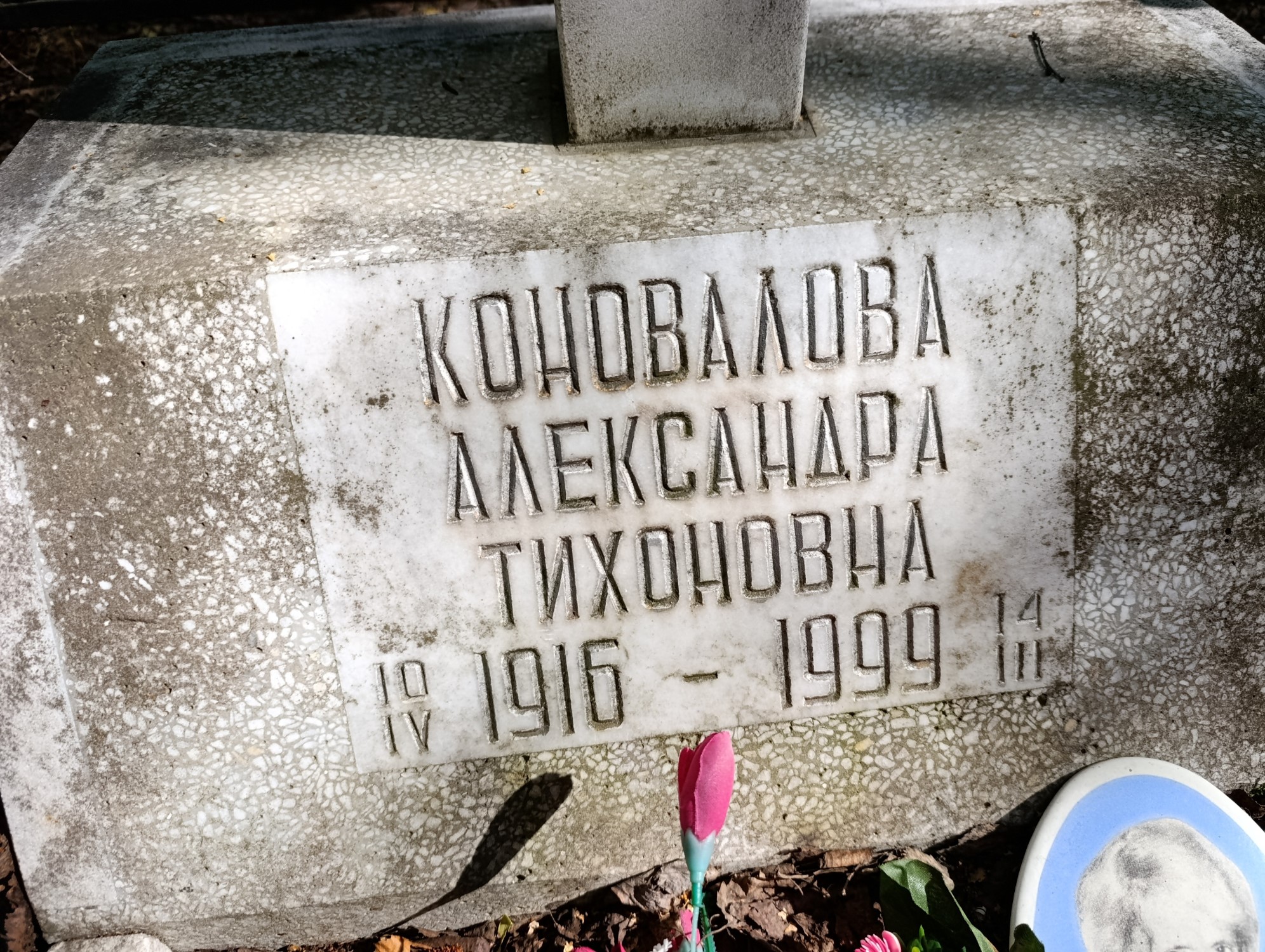 Коновалова Александра Тихоновна