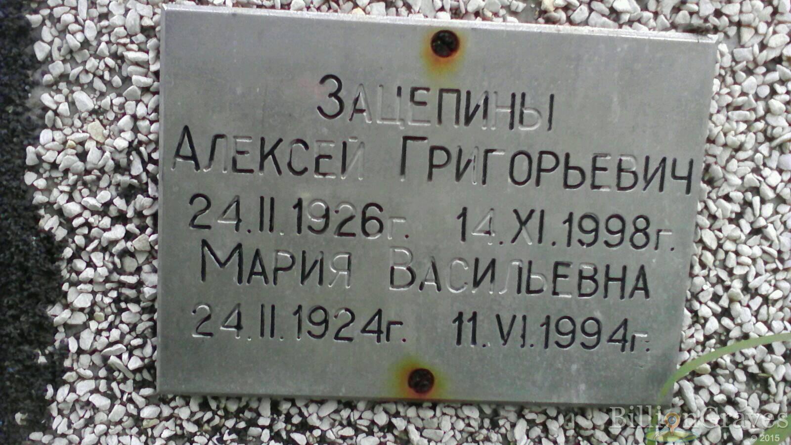 Зацепина Мария Васильевна