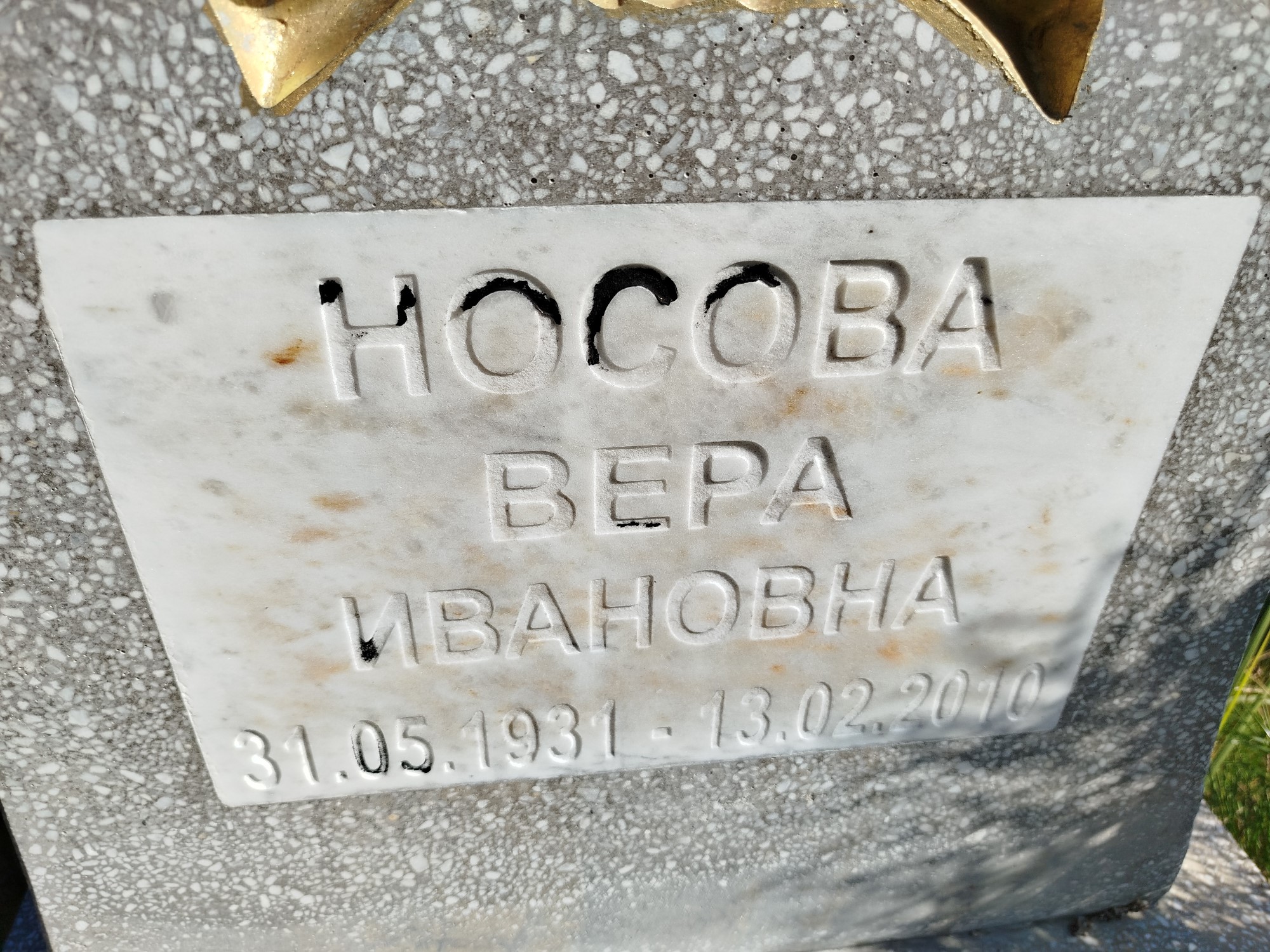 Носова Вера Ивановна