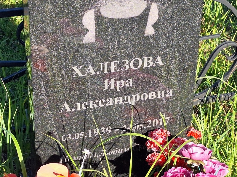 Ира Халезова Александровна