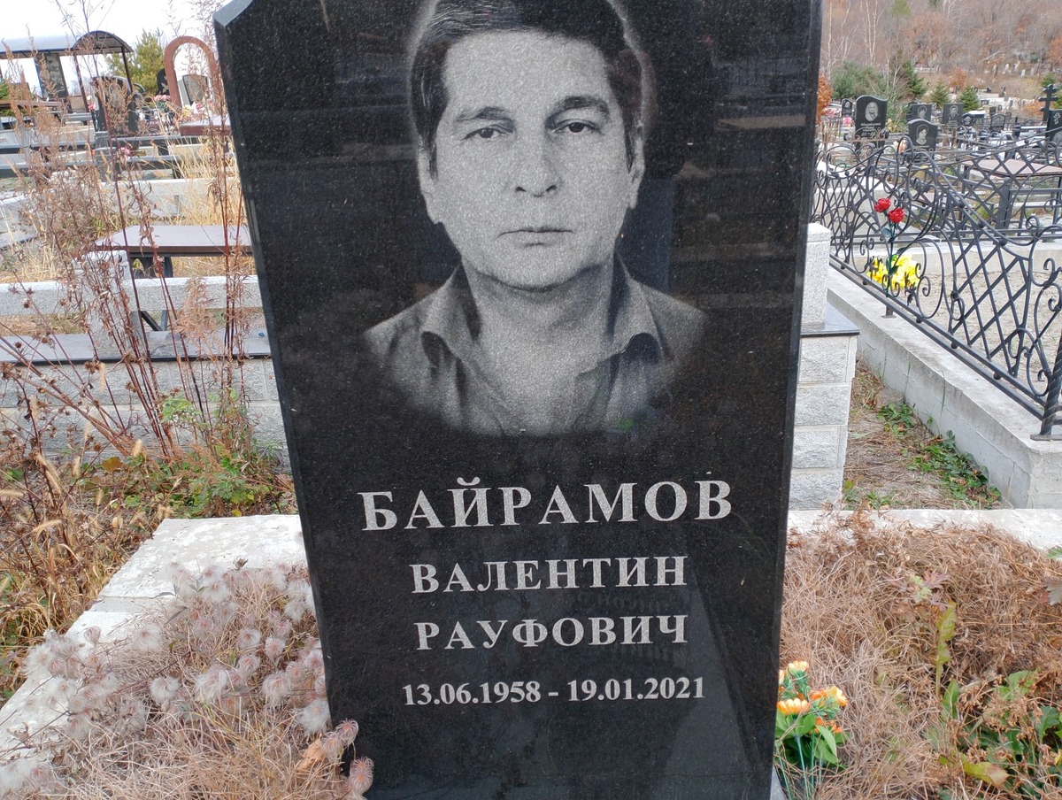 Байрамов Валентин Рауфович