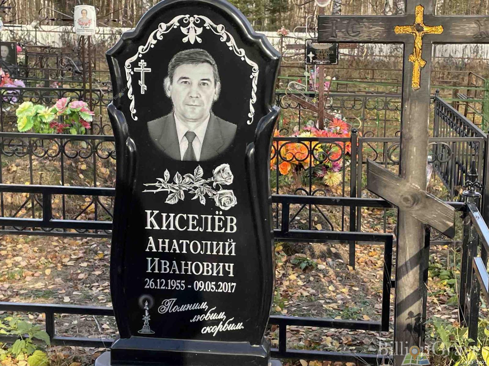 Киселёв Анатолий Иванович