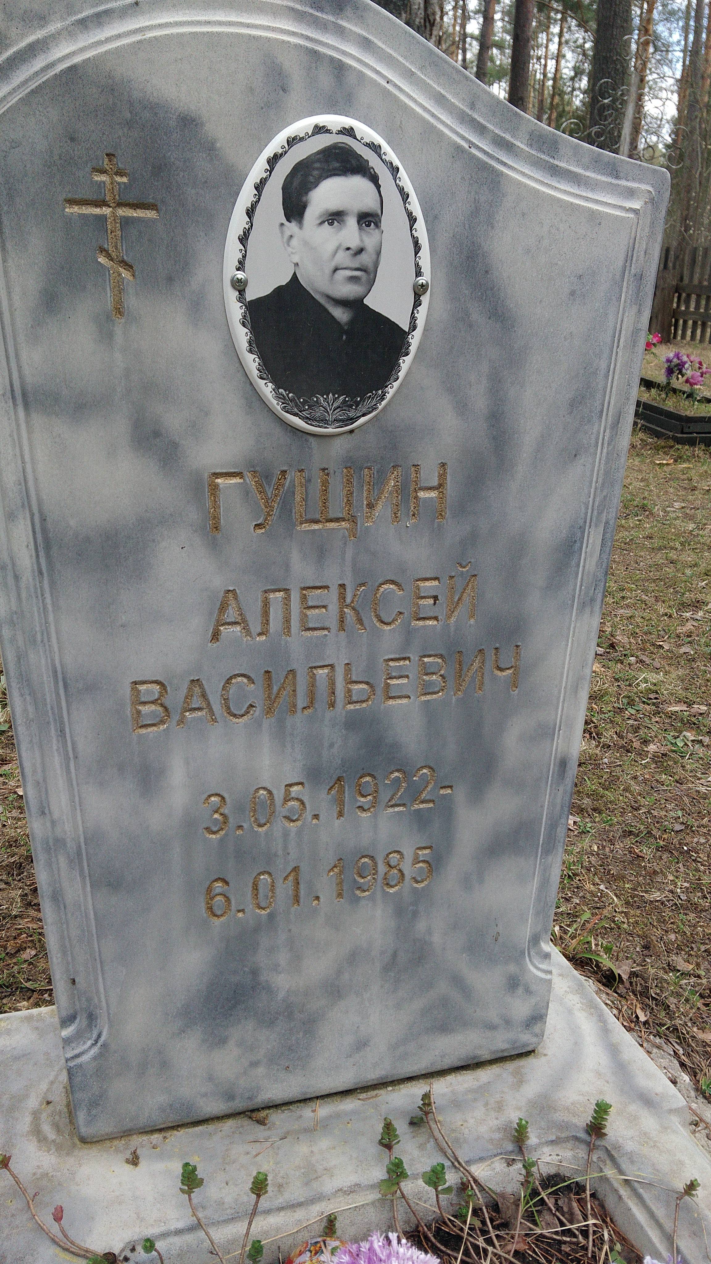 Гущин Алексей Васильевич