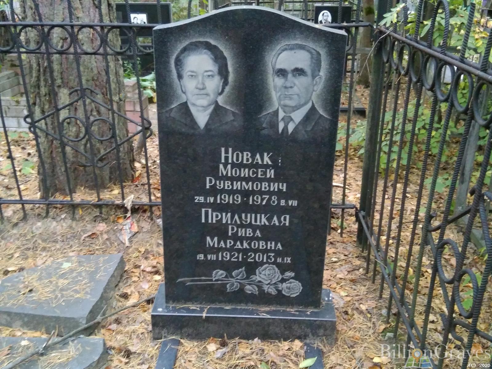 Новак Моисей Рувимович
