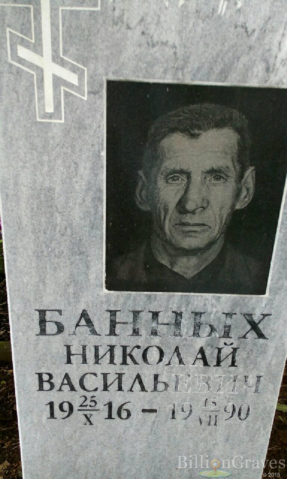 Банных Николай Васильевич