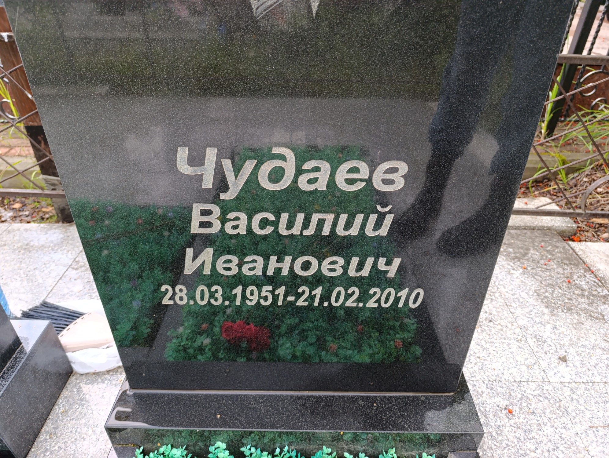Чудаев Василий Иванович