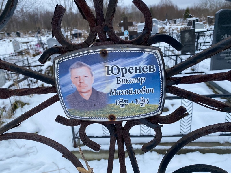 Юренев