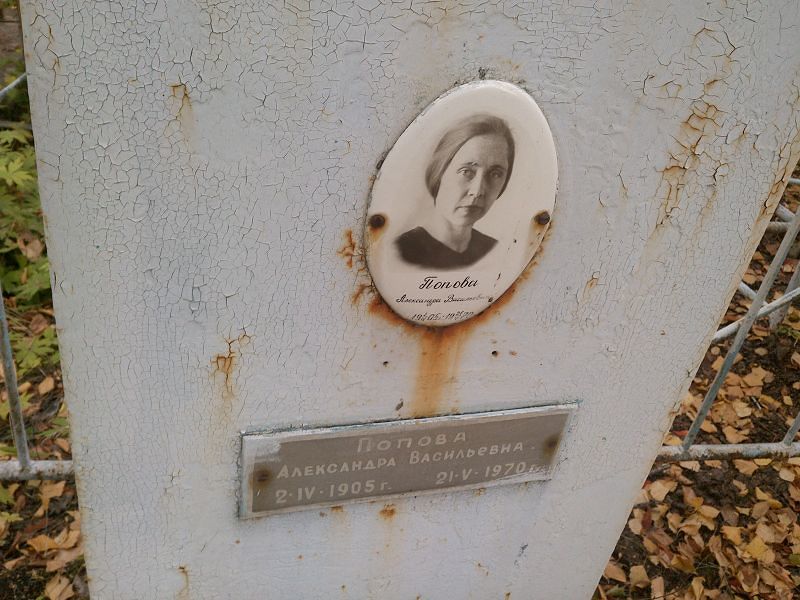 Попова Александра Васильевна