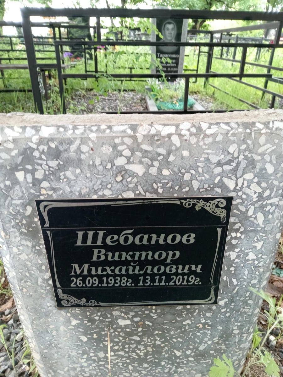 Шебанов Виктор Михайлович