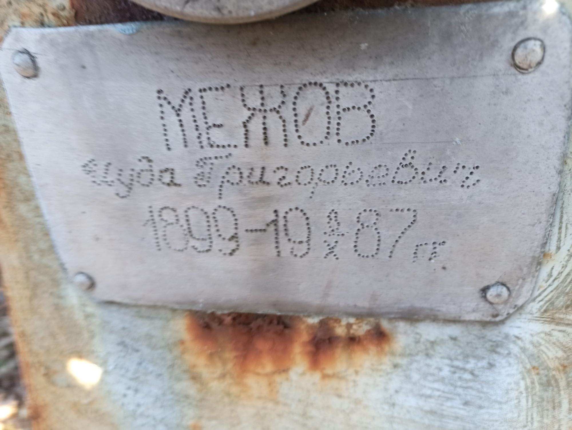 Межов Иуда Григорьевич