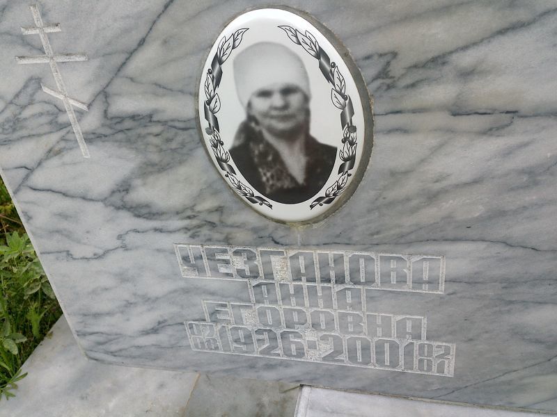 Чезганова
