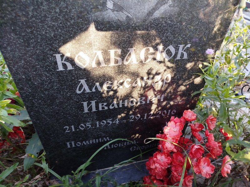 Колбасюк