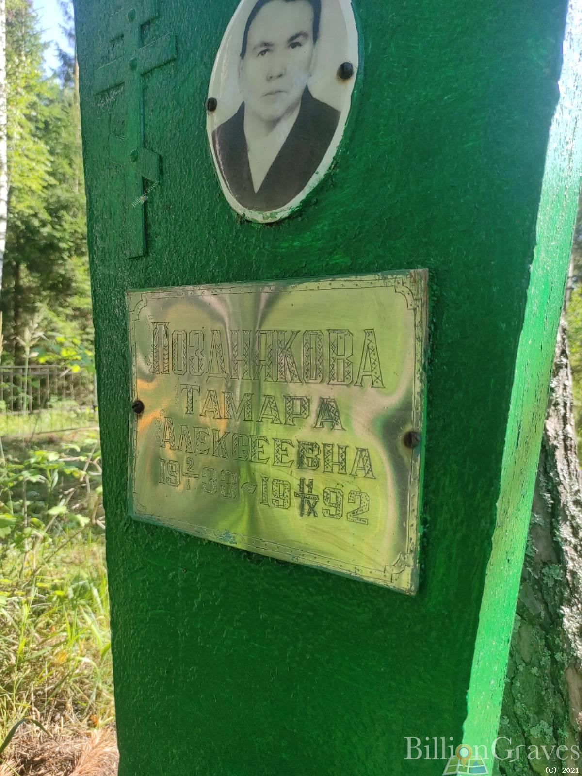 Позднякова Тамара Алексеевна