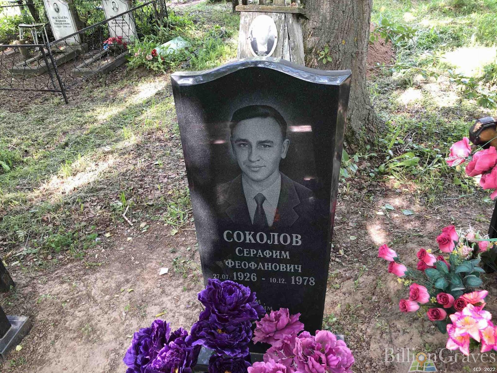 Соколов Серафим Феофанович