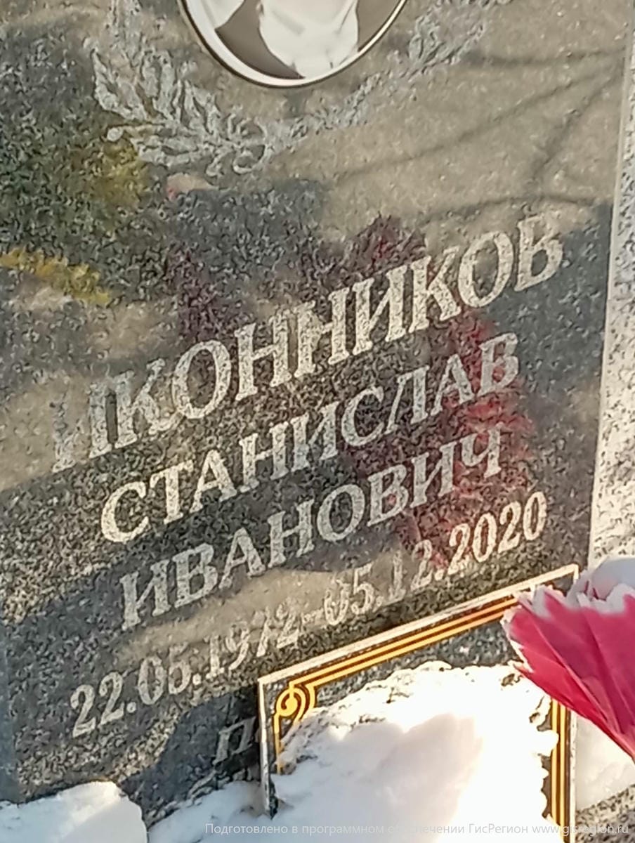Иконников Станислав Иванович