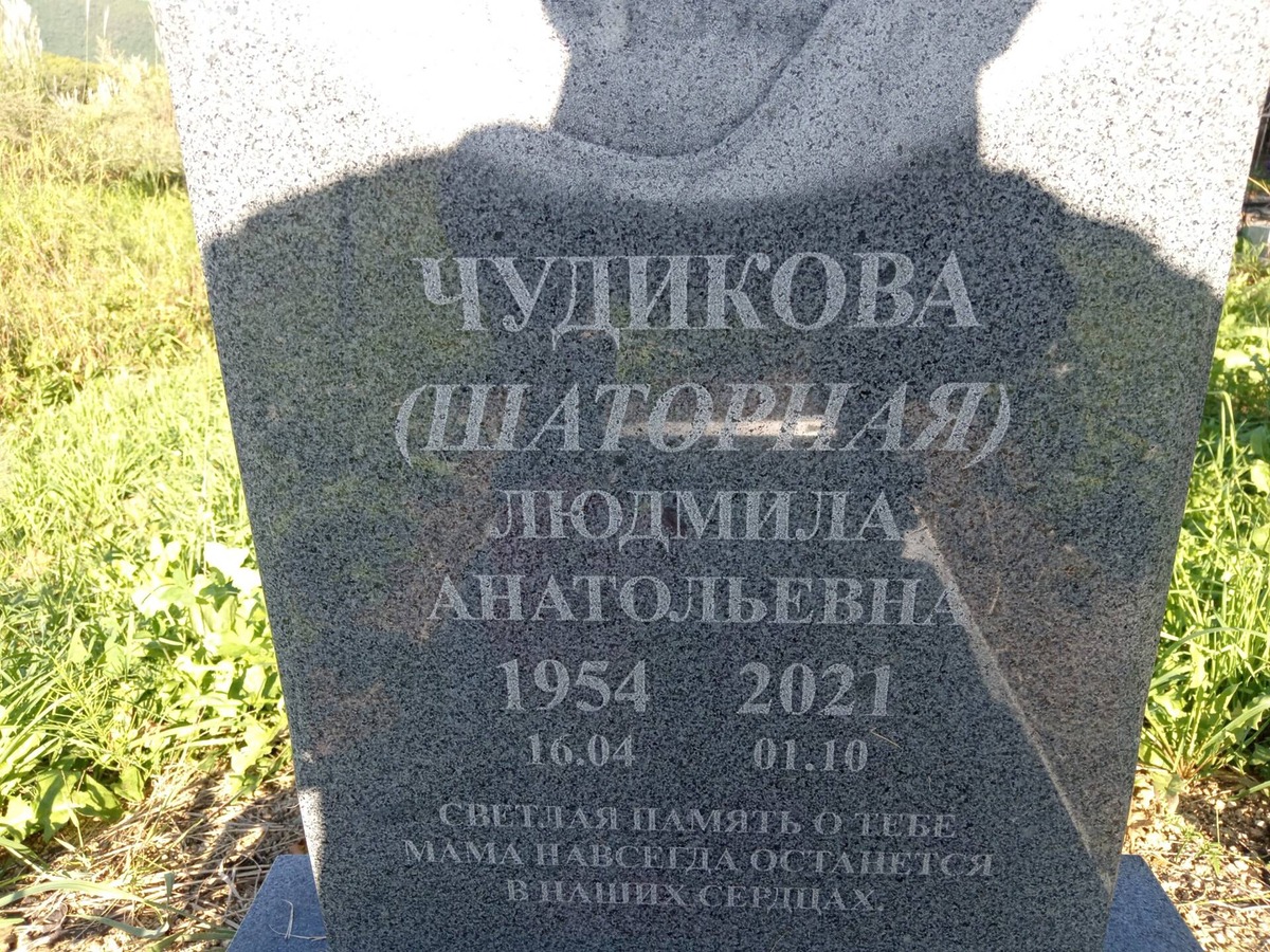 Чудикова (Шаторная) Людмила