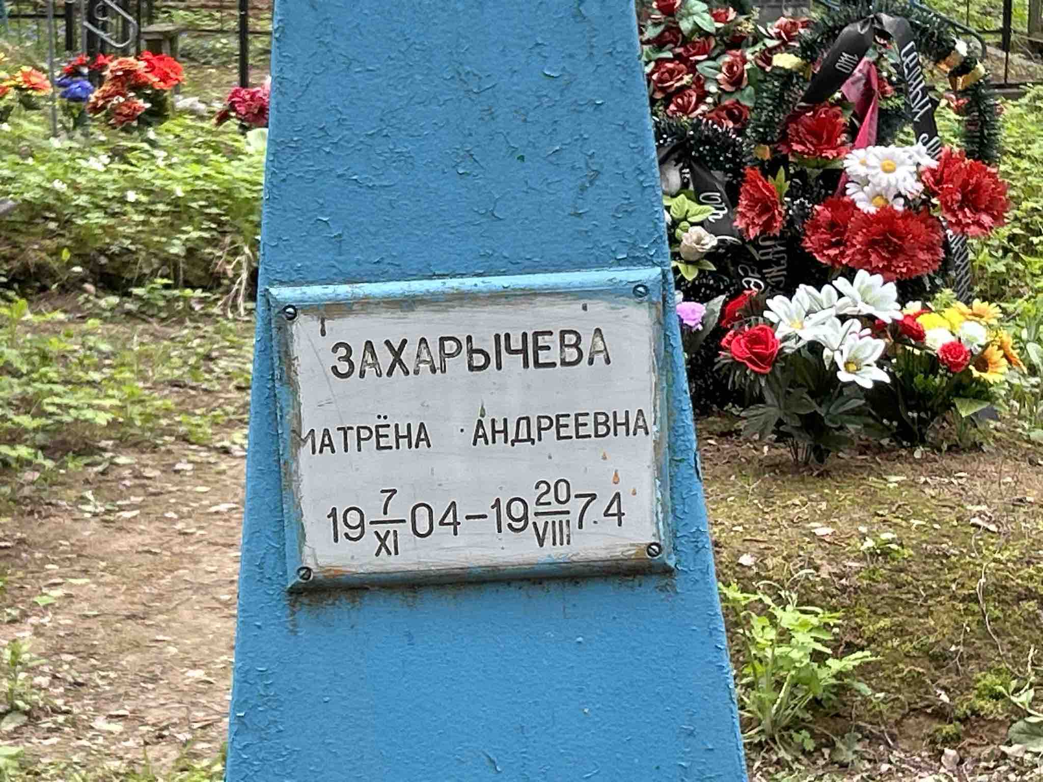 Захарычева Матрена Андреевна