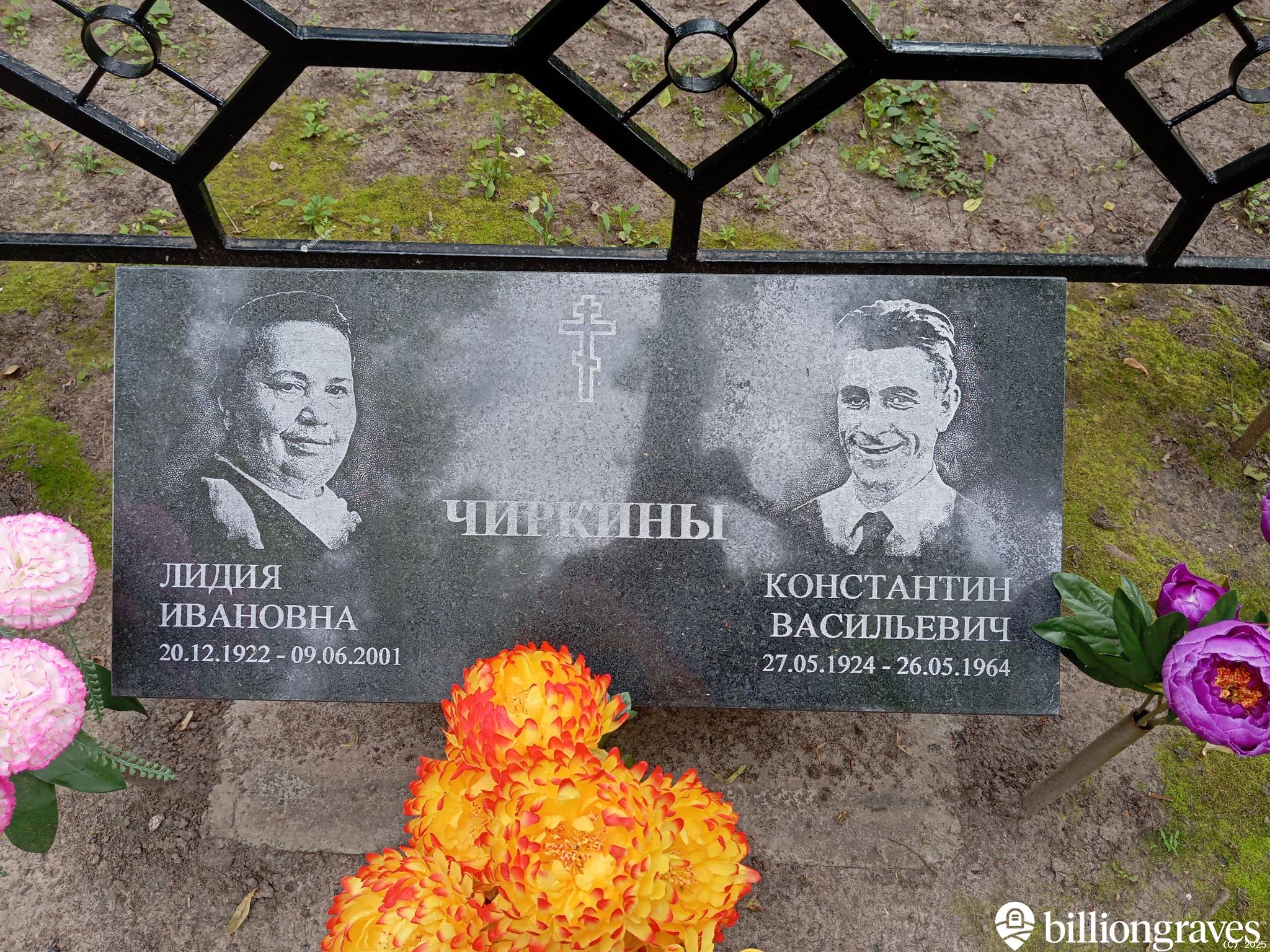 Чиркина Лидия Ивановна