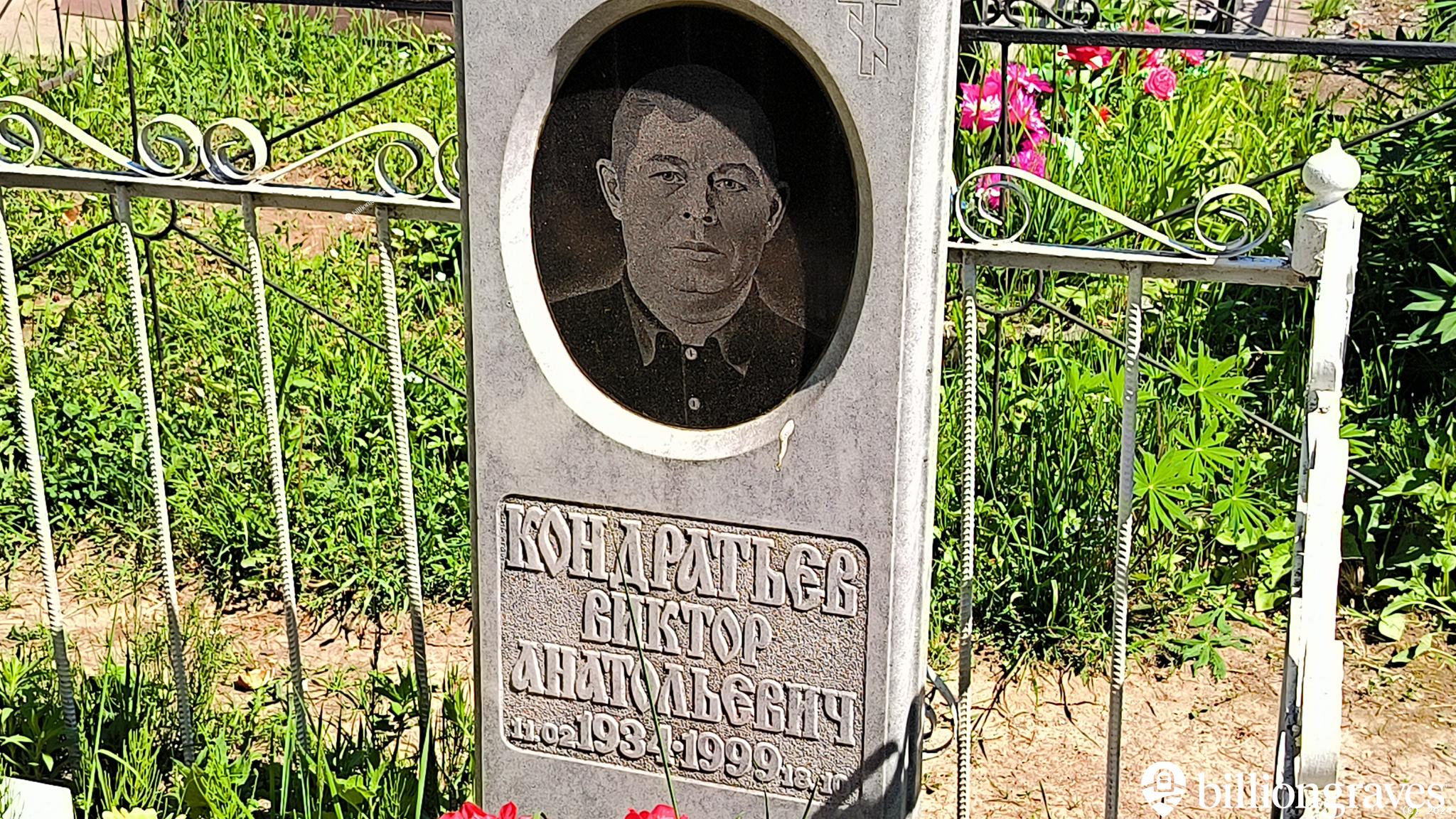 Кондратьев Виктор Анатольевич