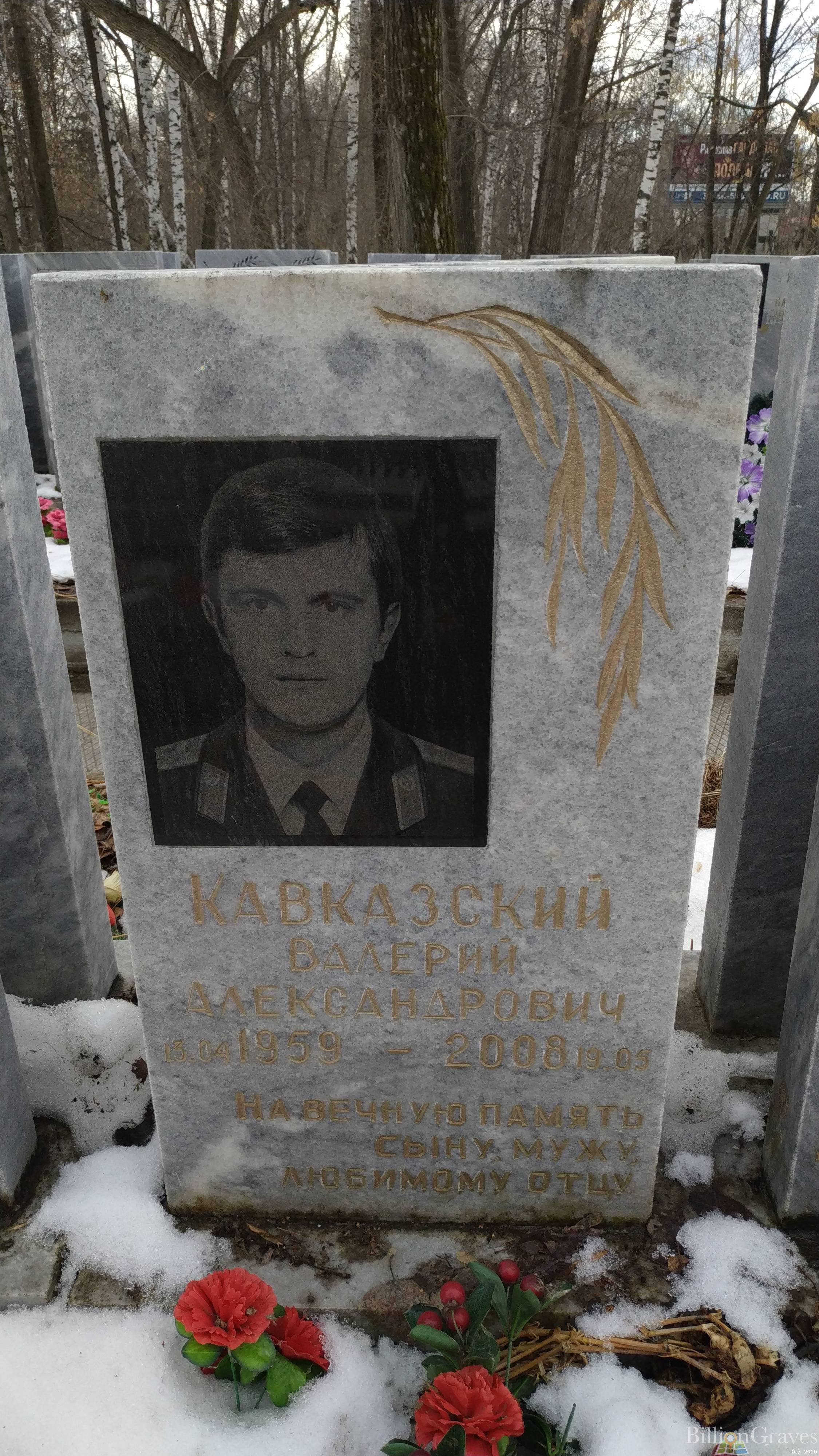 Кавказский Валерий Александрович