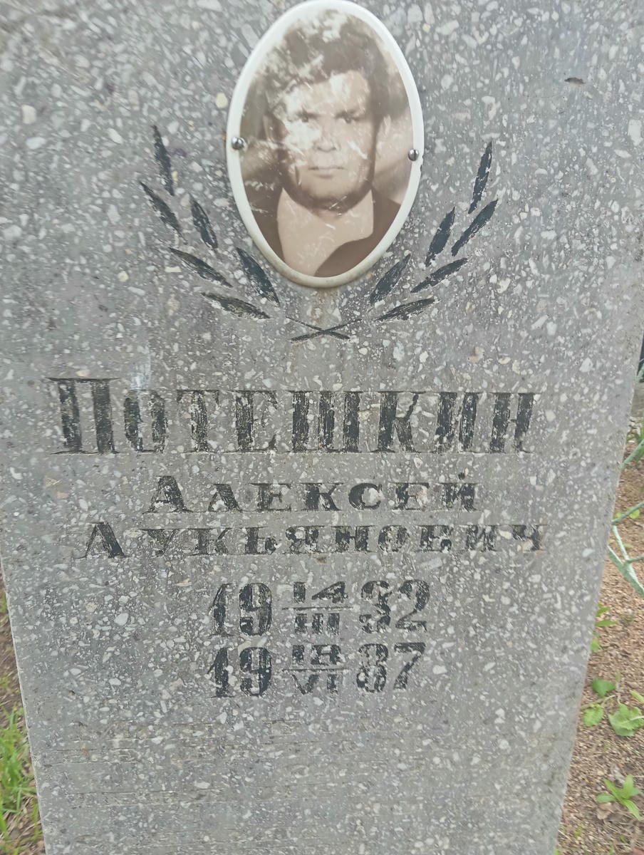 Потешкин Алексей Лукьянович