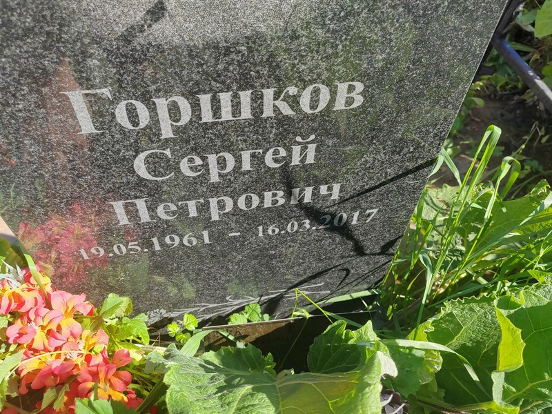 Горшков