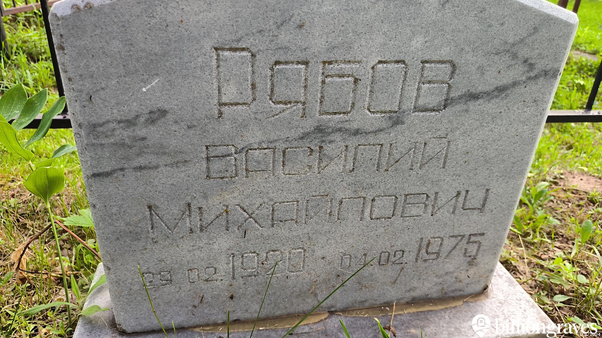 Рябов Василий Михайлович