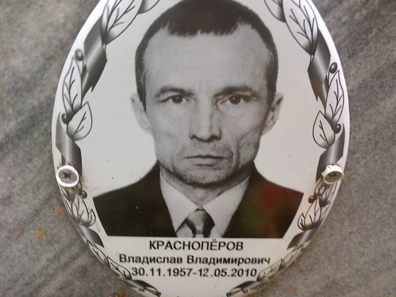 Краснопёров Владислав Владимирович
