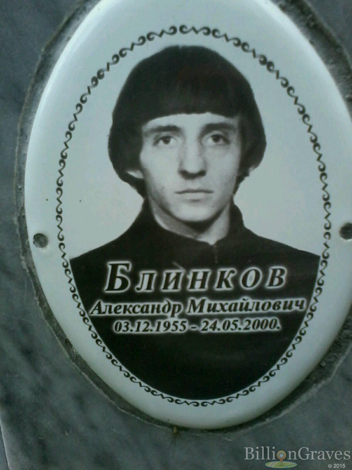Блинков Александр Михайлович