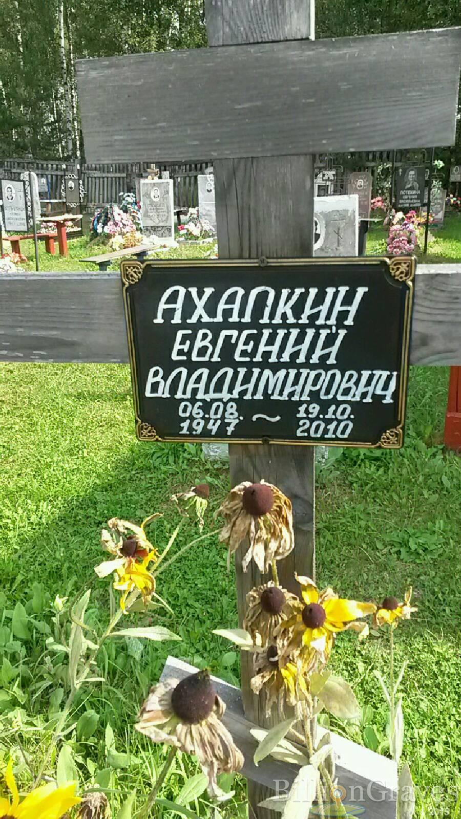 Ахапкин Евгений Владимирович