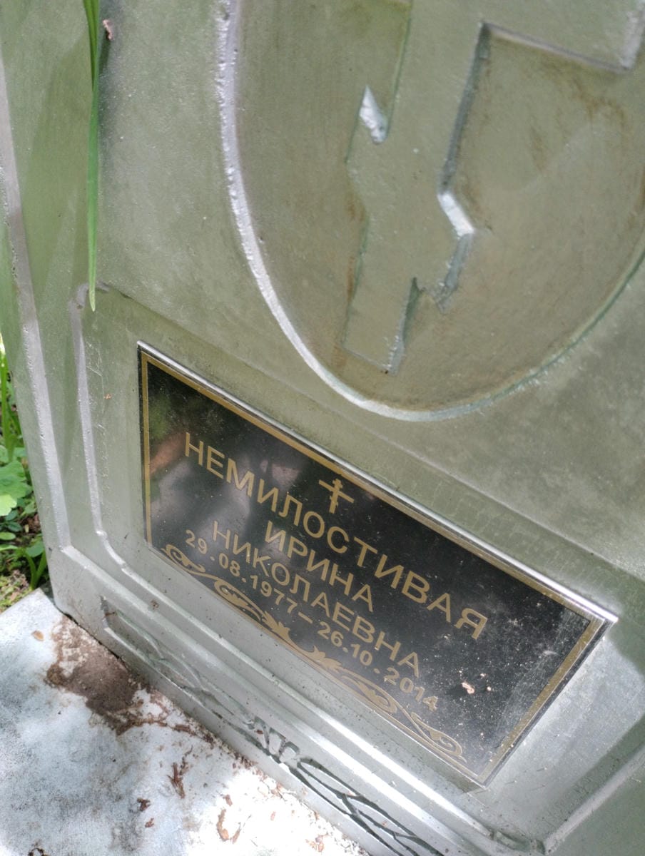 Немилостивая Ирина Николаевна