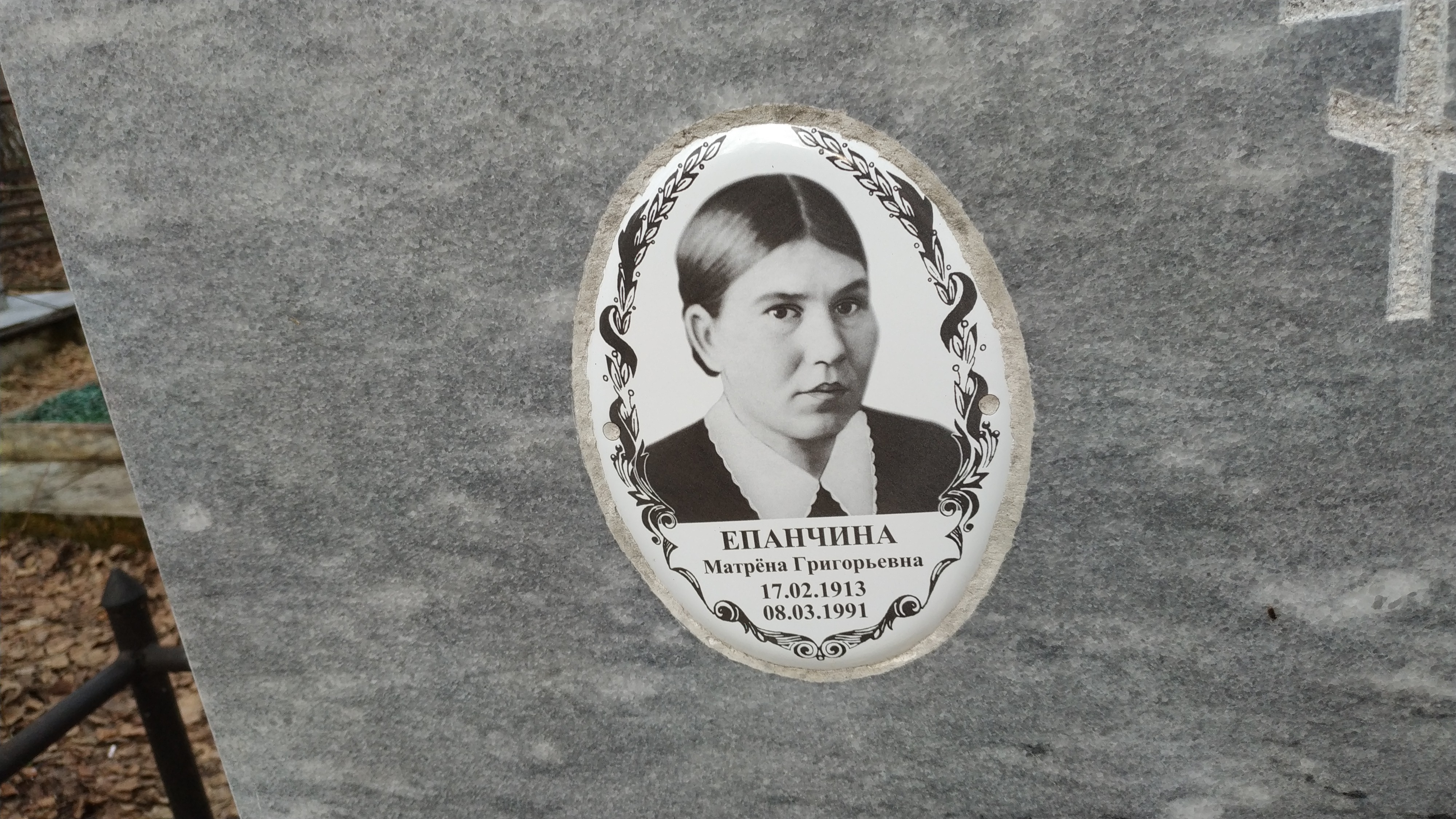 Епанчина Матрёна Григорьевна