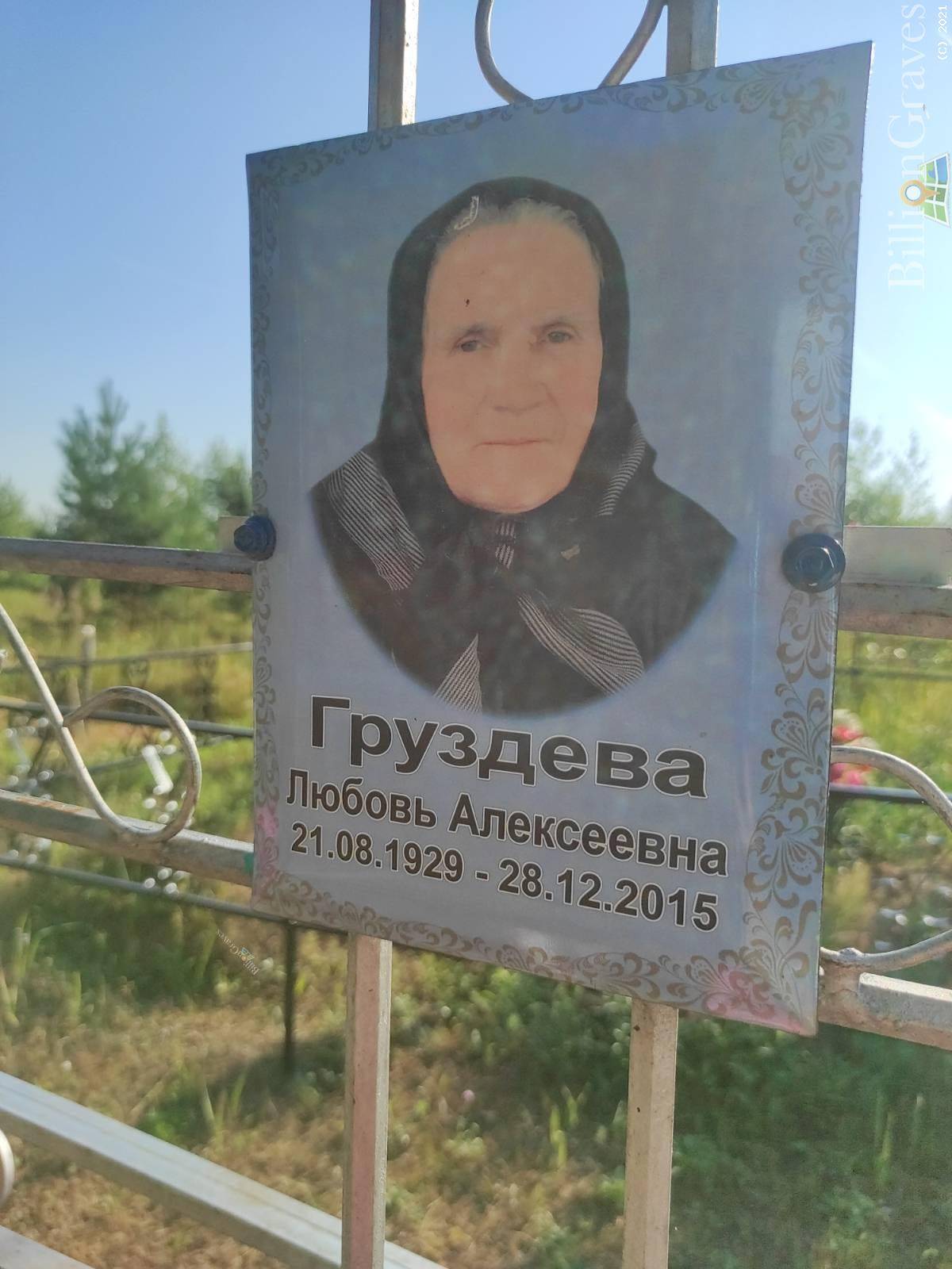 Груздева Любовь Алексеевна