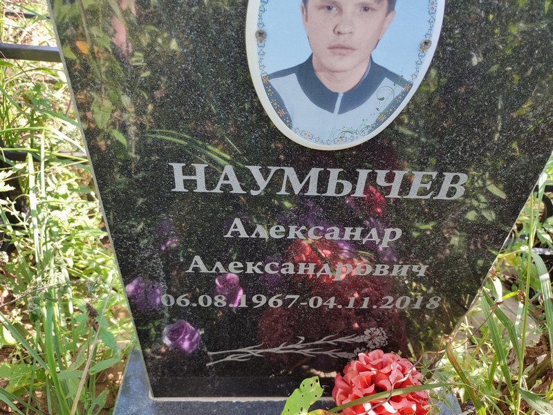 Наумычев