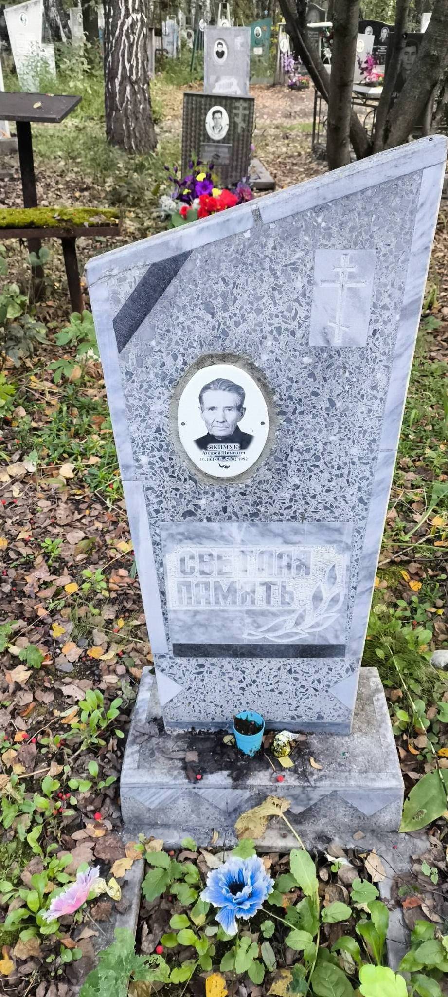 Якимчук Андрей Никитич