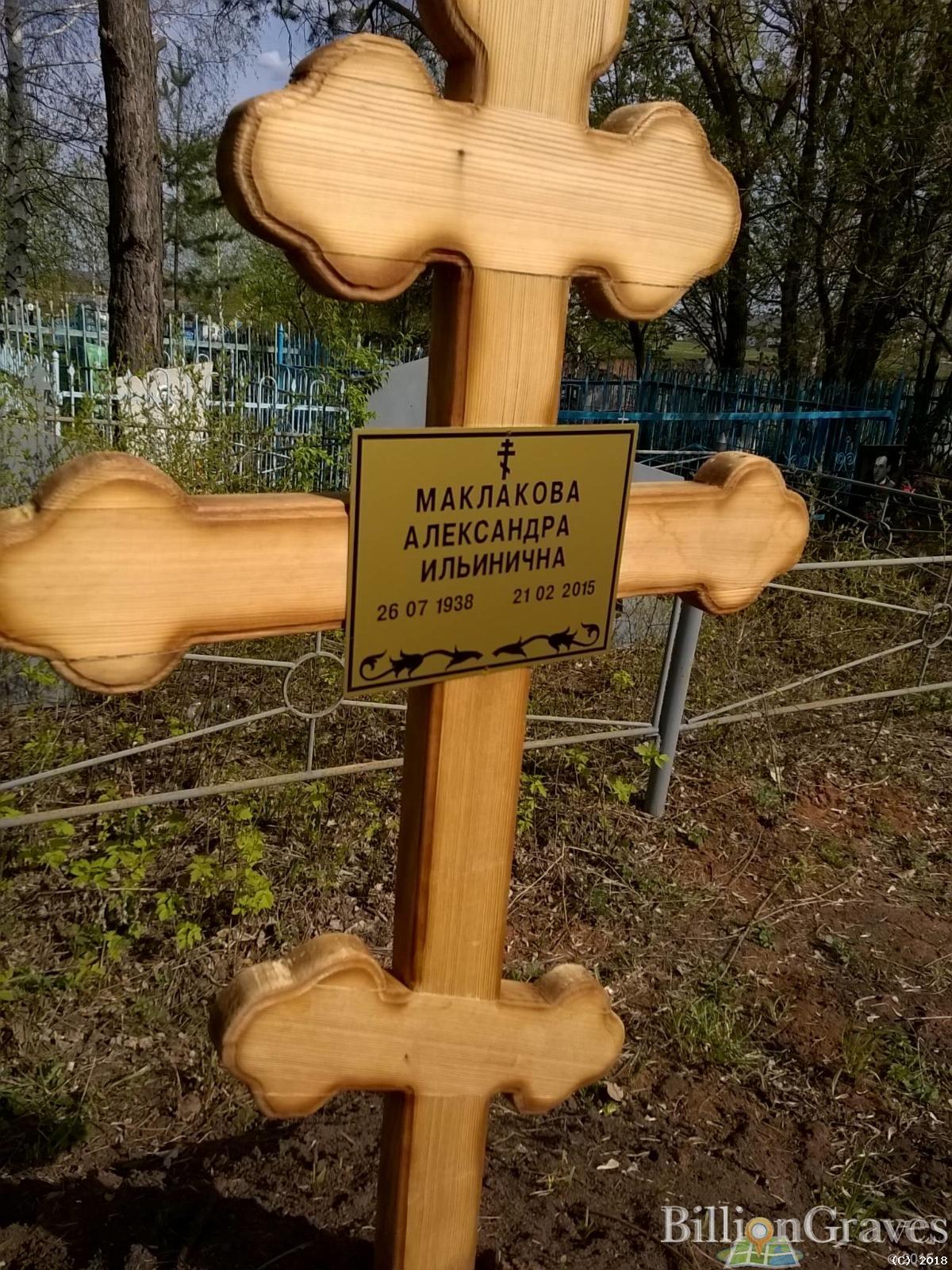 Маклакова Александра Ильинична