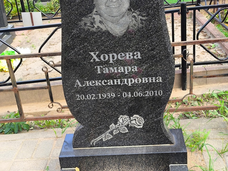 Хорева