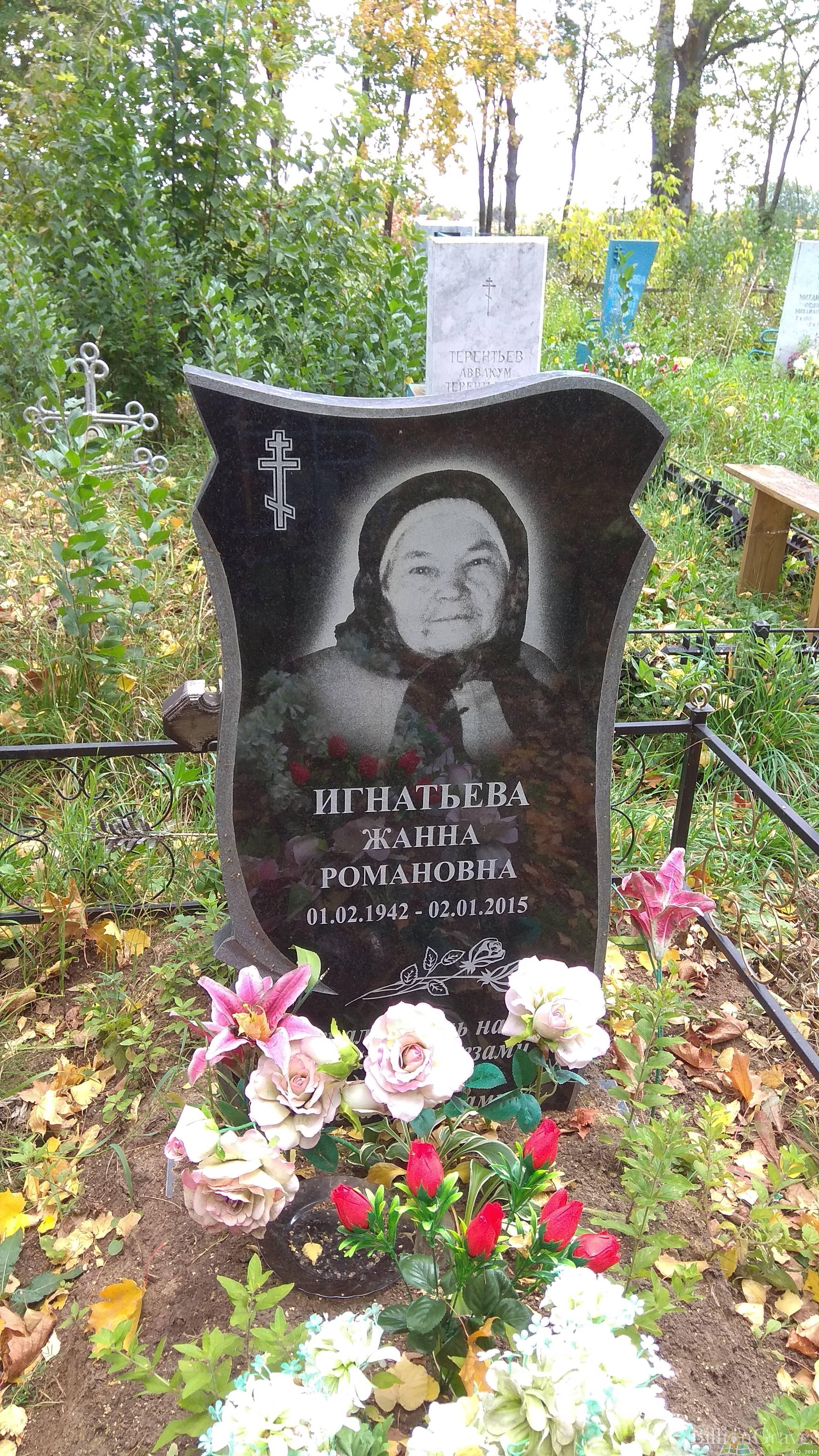 Игнатьева Жанна Романовна